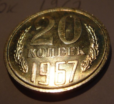 20 копеек 1967 наборная до 17.04.08 22-00 по Москве - DSC02284.JPG