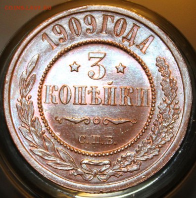 3 копейки 1909 штемпельная - IMG_5946