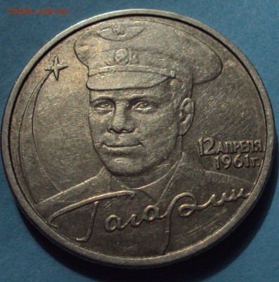 2 рубля =Гагарин Ю.А.=определение - DSC07742.JPG