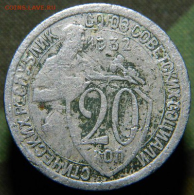 20 коп 1932 перепутка - DSCN3219.JPG