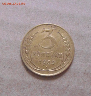 3копейки 1930год.( л.ст.шт.1 20к 1924года) до 03.08.2015г - DSC04746.JPG