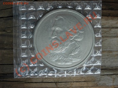 1 рубль 1993 года. Тургенев. Пруф в банковской запайке - DSCN5983.JPG