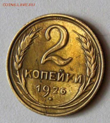 2 копейки 1926г - фи6.JPG