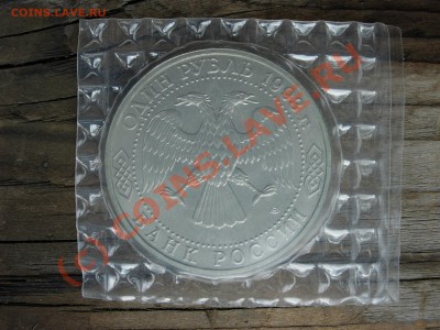 1 рубль 1993 года. Тургенев. Пруф в банковской запайке - DSCN5984.JPG