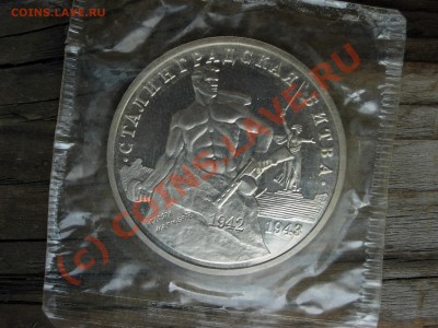 3 рубля 1993 года. Сталинградская битва. Пруф - DSCN5989.JPG