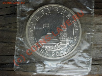 3 рубля 1993 года. Сталинградская битва. Пруф - DSCN5990.JPG