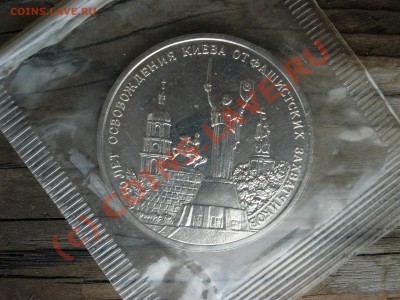 3 рубля 1993 года. Освобождение Киева. UNC. Запайка - DSCN5991.JPG