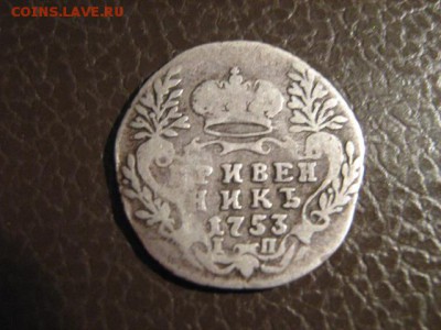 Гривенник 1753 - IMG_0505.JPG