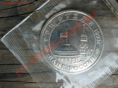 3 рубля 1993 года. Освобождение Киева. UNC. Запайка - DSCN5992.JPG