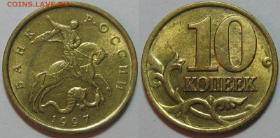 Подборка монет 1997 год ммд (без обращения) - оценка. - 10 1997.JPG
