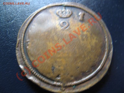 2 коп Брак или ? - IMG_4003.JPG