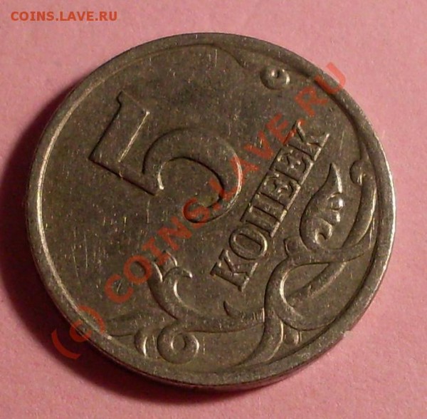 5 копеек 1997 года - 19977.JPG