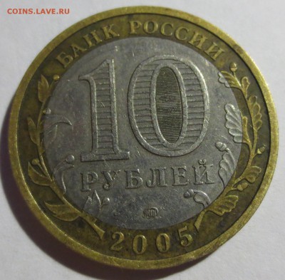 10 руб. 2005 г. ММД Краснодарский край шт. 1.3В ? - IMG_5502.JPG