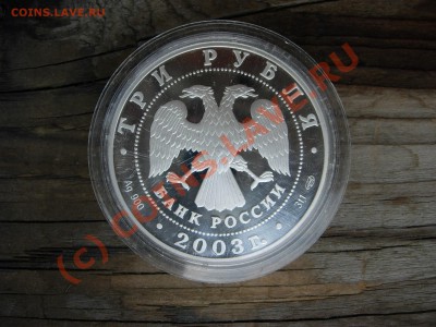 3 рубля 2003 года. 1-я Камчатская экспедиция. Пруф. Капсула - DSCN5996.JPG