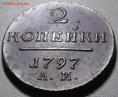 5 копеек 1797 АМ до 03.08.15 в 22.00 по Мс - DSCF4449.JPG