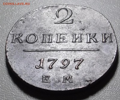 2 копейки 1797 ЕМ до 03.08.15 в 22.00 по Мс - DSCF4451.JPG