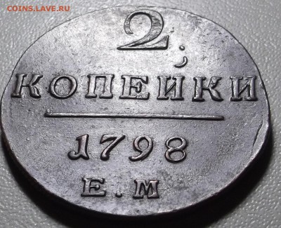 2 копейки 1798 ЕМ до 03.08.15 в 22.00 по Мс - DSCF4453.JPG