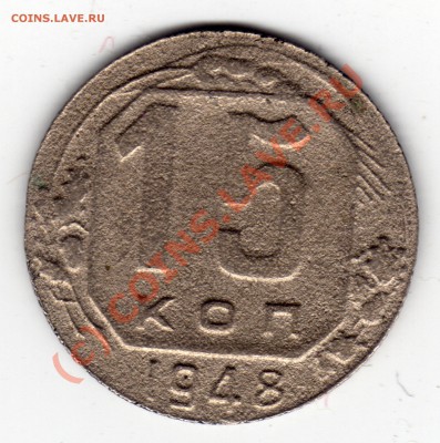 15 копеек 1948 г. Без гуртового канта - 15 копеек_1948_1