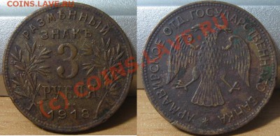 3 рубля 1918 до 22.00 по МСК 05.08.10 - 3_1918.JPG