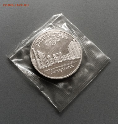 5 руб. 1989. Пруф. Регистан. в запайке. до 05.08.2015 - IMG_1597.JPG