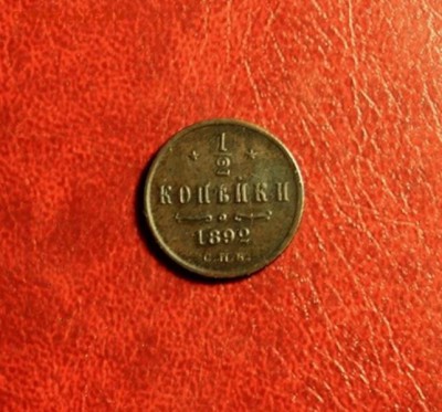 2коп;1892г. СПб 05.08.15г. 23:00ч. Моск. - 29.07.15. Монеты 011.JPG