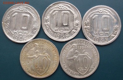 10 копеек 1932, 34, 35, 36, 46 до 4.08 22.05 - SDC14951.JPG