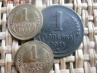 Копейки, 3 шт. 1924, 1928, 1952г. До 6.08.2015г. - 5 и 6 039.JPG