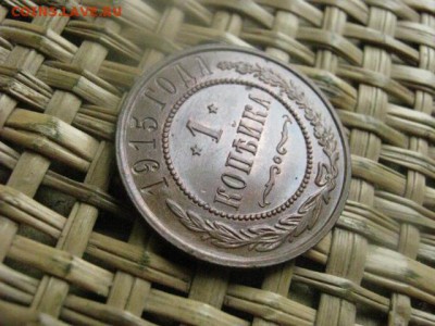 Копейка 1915г. В альбом. До 6.08.2015г. - 5 и 6 048.JPG