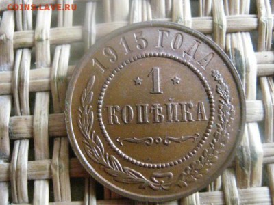 Копейка 1915г. В альбом. До 6.08.2015г. - 5 и 6 047.JPG
