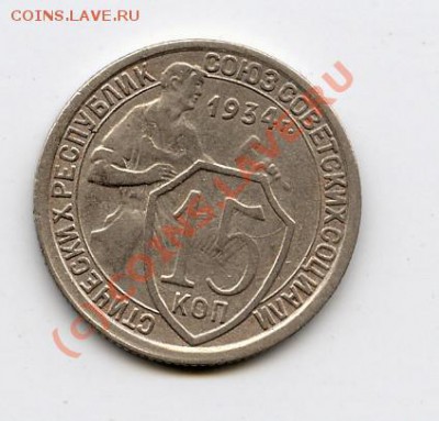 15 копеек 1934г.Определение типа. - 2