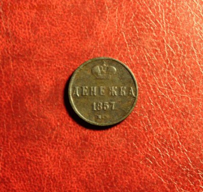 Денежка:1857г. ЕМ. 05.08.15г. В 23;00ч. Моск. - 29.07.15. Монеты 027.JPG