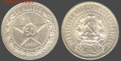 50 копеек 1922, 1924, 1925 и 1926 года на оценку - СССР 50 копеек 1922 г.(ПЛ)