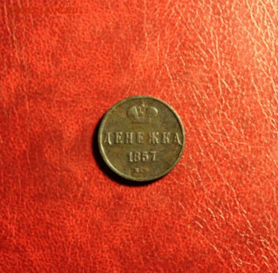 Денежка:1857г. ЕМ. 05.08.15г. В 23;00ч. Моск. - 29.07.15. Монеты 026.JPG