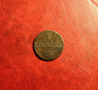 1 коп:1836г. СМ. 05.08.15г. 23:00ч. Моск. - 29.07.15. Монеты 035.JPG