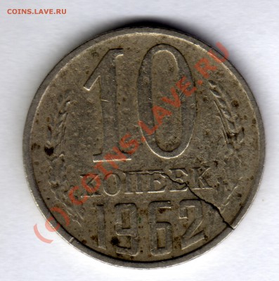 2 копейки 1984 г. Брак (выкус) - 10 копеек_1962раскол_1
