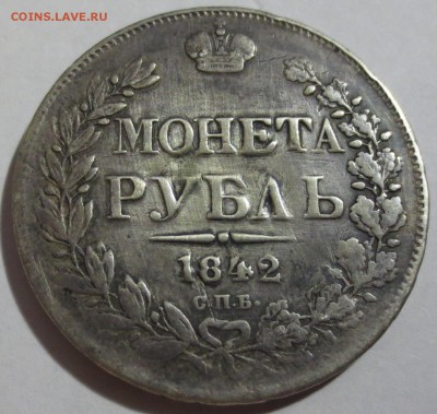 Рубль 1842 года СПБ-АЧ (была напайка) - IMG_5512.JPG