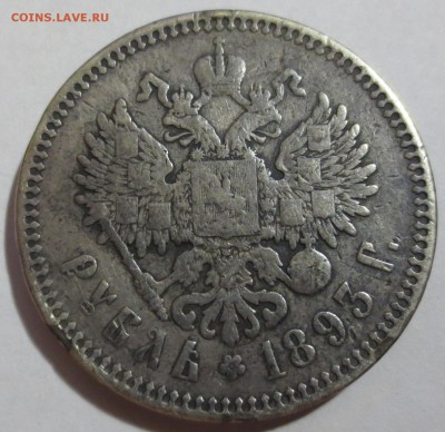 Рубль 1893 года. (была напайка) - IMG_5529.JPG
