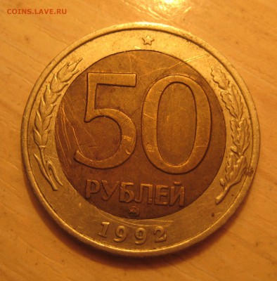 50 руб. 1992г. ммд.  короткий. - IMG_0003.JPG