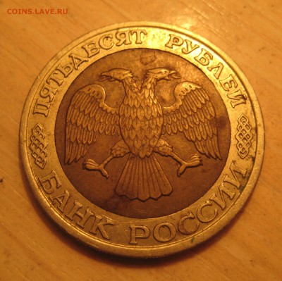 50 руб. 1992г. ммд.  короткий. - IMG_0004 (2).JPG