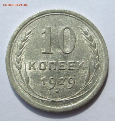 10 копеек 1929 (1)__aUNC__БЛЕСК__ до 06.07.2015  23-00 - баиллон 001