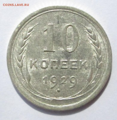 10 копеек 1929 (1)__aUNC__БЛЕСК__ до 06.07.2015  23-00 - баиллон 020