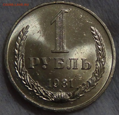 1 рубль 1981 UNC мешковой! До 04.08.2015 (вт. 22-30) - DSC09550.JPG