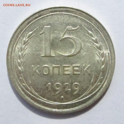 15 копеек 1929__aUNC__ до 06.08.2015  23-00 - баиллон 022