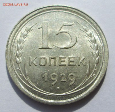 15 копеек 1929__aUNC__ до 06.08.2015  23-00 - баиллон 004