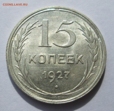 15 копеек 1927__aUNC__ до 06.08.2015  23-00 - баиллон 005