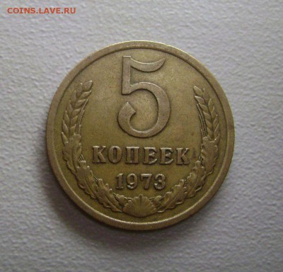 5 копеек 1973 Приятный до 2.08.2015 - DSC04662