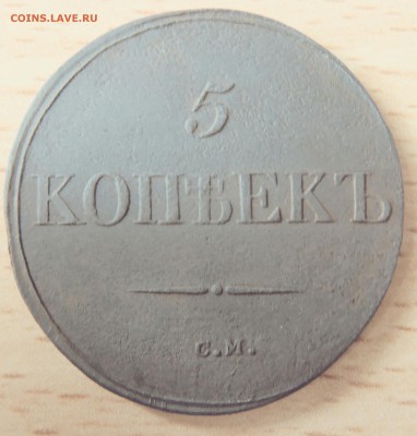 5 копеек СМ 1831 г. - IMG_20150802_102415.JPG