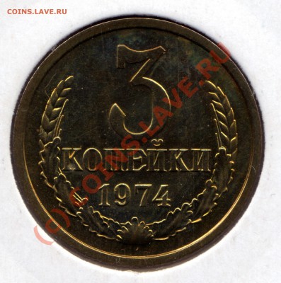 3 копейки 1974 г. UNC - 3 копейки_1974_1