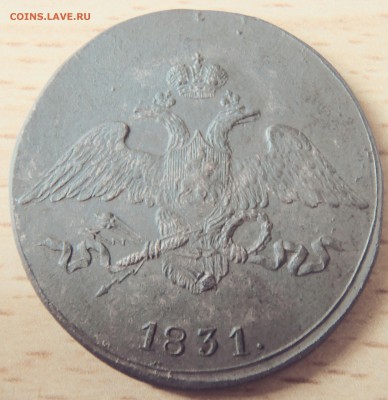 5 копеек СМ 1831 г. - IMG_20150802_102528.JPG