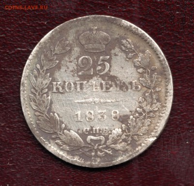 25.копеек.1838.нг - Scan-150801-0004